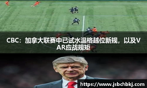CBC：加拿大联赛中已试水温格越位新规，以及VAR应战规矩
