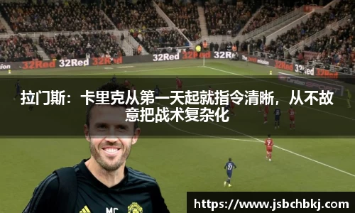 拉门斯：卡里克从第一天起就指令清晰，从不故意把战术复杂化