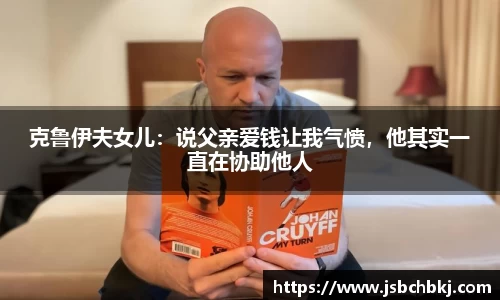 克鲁伊夫女儿：说父亲爱钱让我气愤，他其实一直在协助他人